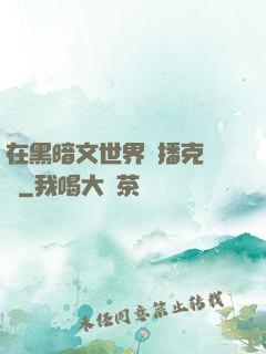 在黑暗文世界傳播克蘇魯