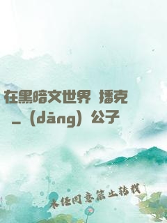 在黑暗文世界傳播克蘇魯