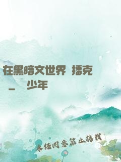 在黑暗文世界傳播克蘇魯