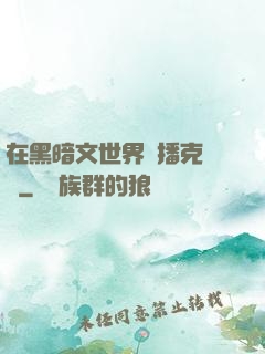 在黑暗文世界傳播克蘇魯
