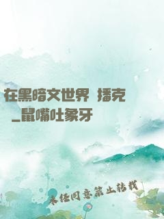 在黑暗文世界傳播克蘇魯
