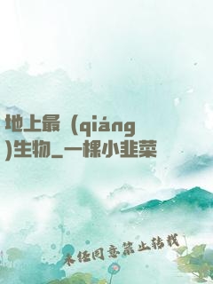 地上最強(qiáng)生物