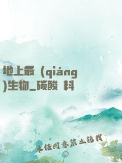 地上最強(qiáng)生物