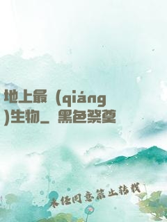 地上最強(qiáng)生物