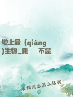 地上最強(qiáng)生物