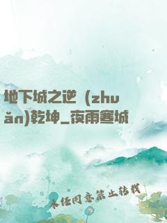 地下城之逆轉(zhuǎn)乾坤