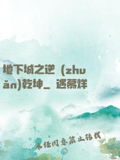 地下城之逆轉(zhuǎn)乾坤