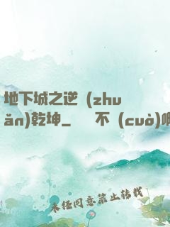 地下城之逆轉(zhuǎn)乾坤