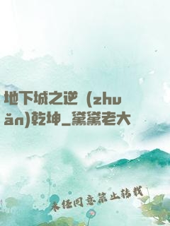 地下城之逆轉(zhuǎn)乾坤