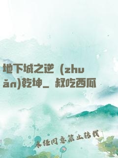 地下城之逆轉(zhuǎn)乾坤