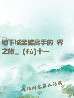 地下城全能高手的異界之旅