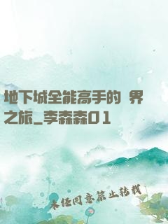 地下城全能高手的異界之旅