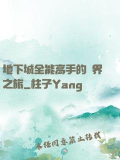 地下城全能高手的異界之旅