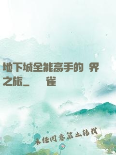 地下城全能高手的異界之旅