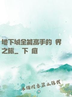 地下城全能高手的異界之旅