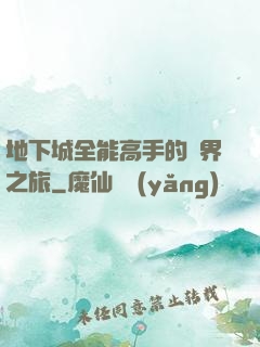 地下城全能高手的異界之旅