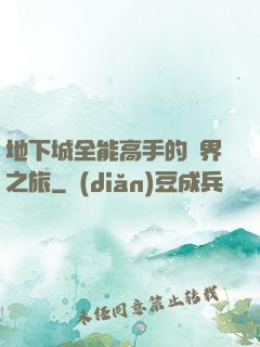 地下城全能高手的異界之旅