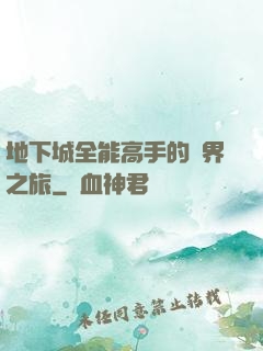 地下城全能高手的異界之旅