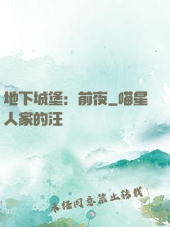 地下城堡：前夜