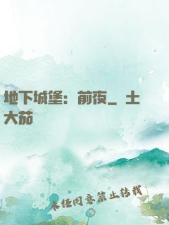 地下城堡：前夜