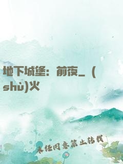 地下城堡：前夜
