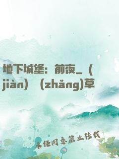 地下城堡：前夜