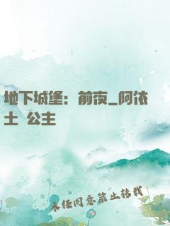 地下城堡：前夜