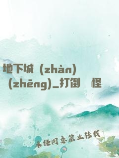 地下城戰(zhàn)爭(zhēng)