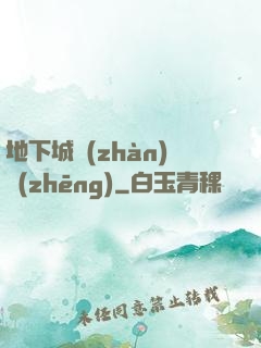地下城戰(zhàn)爭(zhēng)