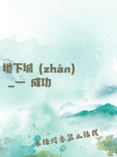 地下城戰(zhàn)爭