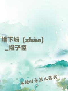 地下城戰(zhàn)爭
