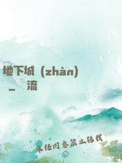 地下城戰(zhàn)爭