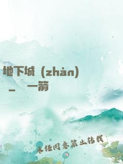 地下城戰(zhàn)爭