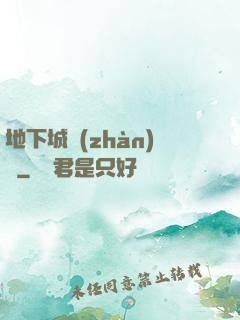地下城戰(zhàn)爭