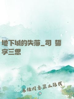 地下城的失落