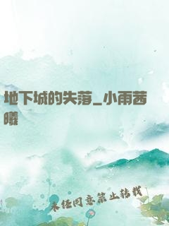 地下城的失落