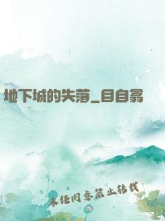 地下城的失落