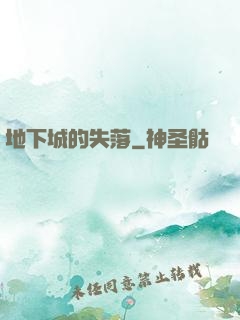 地下城的失落