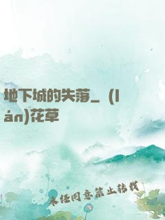 地下城的失落