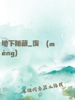 地下秘藏