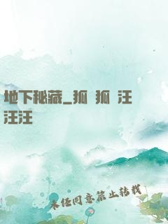地下秘藏