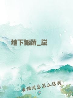 地下秘藏
