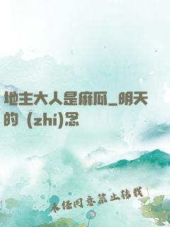 地主大人是麻瓜