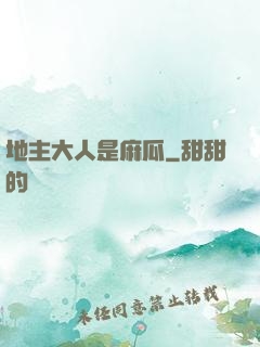 地主大人是麻瓜