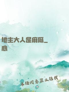 地主大人是麻瓜