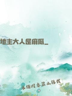 地主大人是麻瓜