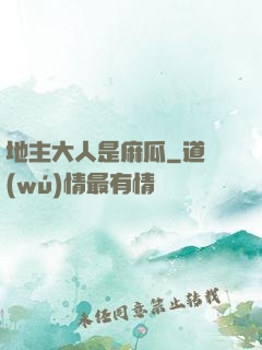 地主大人是麻瓜
