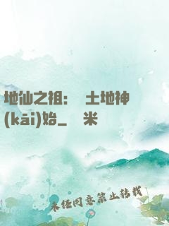 地仙之祖：從土地神開(kāi)始