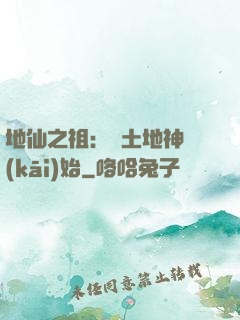 地仙之祖：從土地神開(kāi)始