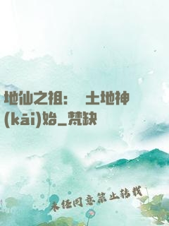 地仙之祖：從土地神開(kāi)始